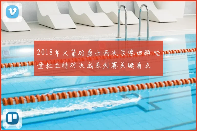 2018年火箭对勇士西决录像回顾 哈登杜兰特对决成系列赛关键看点