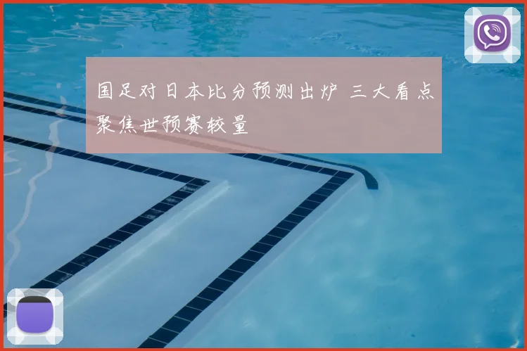 国足对日本比分预测出炉 三大看点聚焦世预赛较量