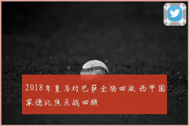 2018年皇马对巴萨全场回放 西甲国家德比焦点战回顾