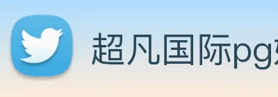超凡国际pg娱乐电子游戏 Logo